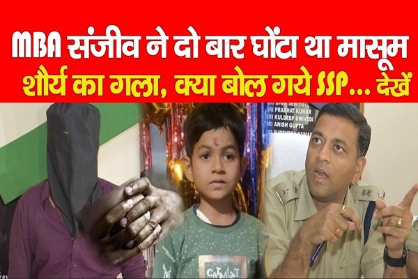 MBA संजीव ने दो बार घों*टा था मासूम शौर्य का गला, क्या बोल गये SSP... देखें MBA संजीव ने दो बार घों*टा था मासूम शौर्य का गला, क्या बोल गये SSP... देखें