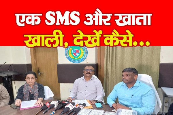 एक SMS और खाता खाली, देखें कैसे... एक SMS और खाता खाली, देखें कैसे...