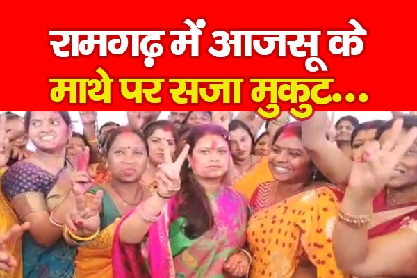 रामगढ़ में आजसू के माथे पर सजा मुकुट रामगढ़ में आजसू के माथे पर सजा मुकुट
