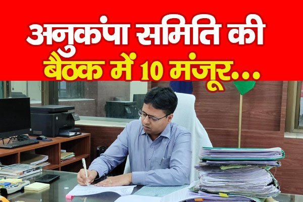 अनुकंपा समिति की बैठक में 10 मंजूर... अनुकंपा समिति की बैठक में 10 मंजूर...
