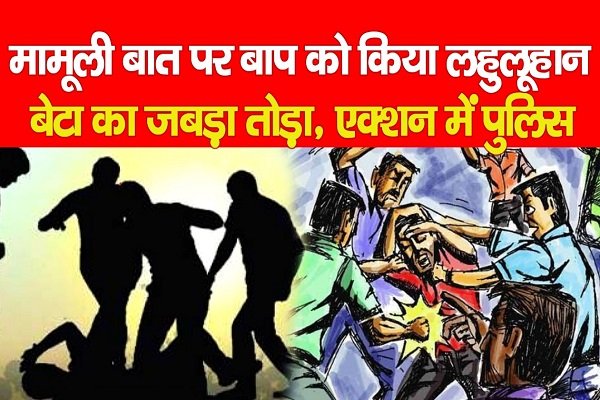 मामूली बात पर बाप को किया ल*हुलूहान, बेटा का जबड़ा तोड़ा, एक्शन में पुलिस... देखें मामूली बात पर बाप को किया ल*हुलूहान, बेटा का जबड़ा तोड़ा, एक्शन में पुलिस... देखें