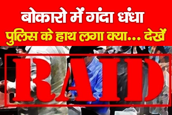बोकारो में गंदा धंधा, पुलिस के हाथ लगा क्या... देखें बोकारो में गंदा धंधा, पुलिस के हाथ लगा क्या... देखें