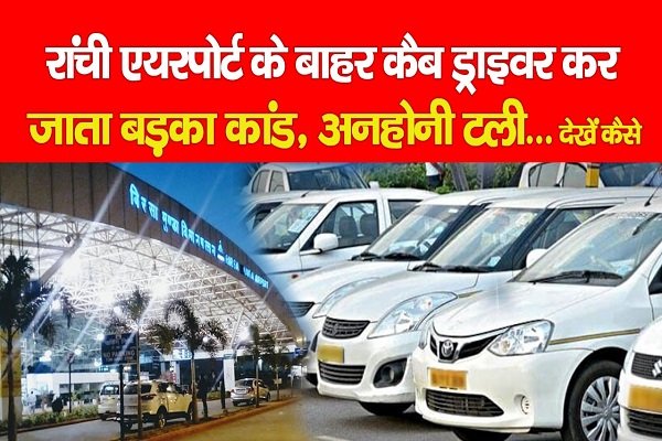 रांची एयरपोर्ट के बाहर कैब ड्राइवर कर जाता बड़का कांड, अनहोनी टली... देखें कैसे रांची एयरपोर्ट के बाहर कैब ड्राइवर कर जाता बड़का कांड, अनहोनी टली... देखें कैसे