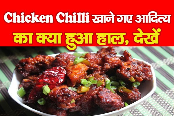 Chicken Chilli खाने गए आदित्य का क्या हुआ हाल, देखें Chicken Chilli खाने गए आदित्य का क्या हुआ हाल, देखें