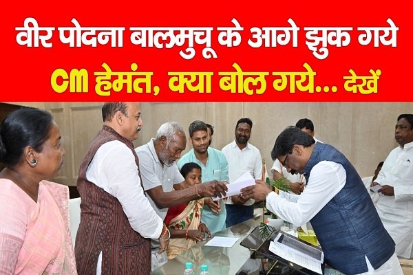 वीर पोदना बालमुचू के आगे झुक गये CM हेमंत, क्या बोल गये... देखें वीर पोदना बालमुचू के आगे झुक गये CM हेमंत, क्या बोल गये... देखें