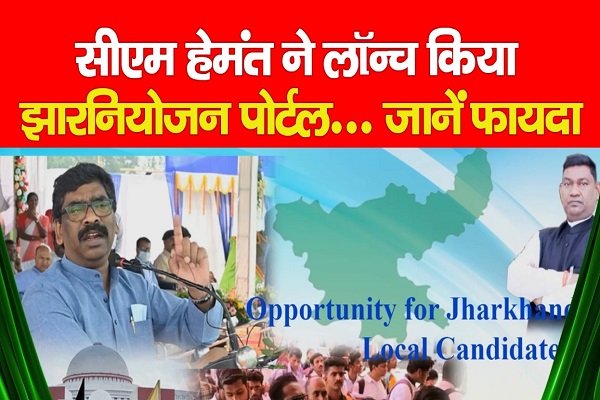 सीएम हेमंत ने लॉन्च किया झारनियोजन पोर्टल... जानें फायदा सीएम हेमंत ने लॉन्च किया झारनियोजन पोर्टल... जानें फायदा