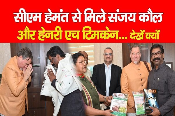 सीएम हेमंत से मिले संजय कौल और हेनरी एच टिमकेन... देखें क्यों सीएम हेमंत से मिले संजय कौल और हेनरी एच टिमकेन... देखें क्यों