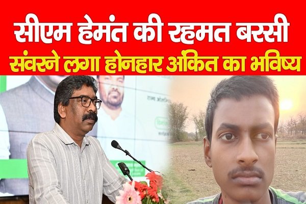 सीएम हेमंत की रहमत बरसी, संवरने लगा होनहार अंकित का भविष्य सीएम हेमंत की रहमत बरसी, संवरने लगा होनहार अंकित का भविष्य
