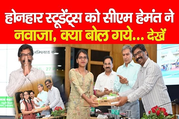 होनहार स्टूडेंट्स को सीएम हेमंत ने नवाजा, क्या बोल गये... देखें होनहार स्टूडेंट्स को सीएम हेमंत ने नवाजा, क्या बोल गये... देखें