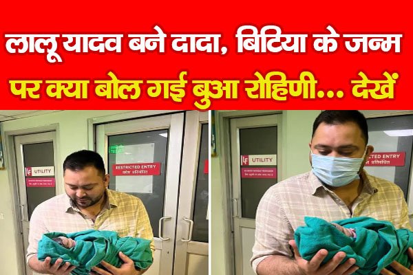 लालू यादव बने दादा, बिटिया के जन्म पर क्या बोल गई बुआ रोहिणी... देखें लालू यादव बने दादा, बिटिया के जन्म पर क्या बोल गई बुआ रोहिणी... देखें