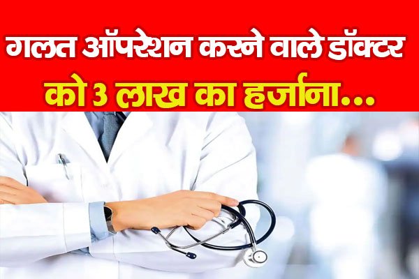 गलत ऑपरेशन करने वाले डॉक्टर को 3 लाख का हर्जाना, देखें... गलत ऑपरेशन करने वाले डॉक्टर को 3 लाख का हर्जाना, देखें...