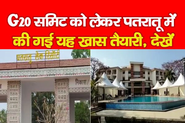 G-20 समिट को लेकर पतरातू में की गई यह खास तैयारी, देखें G-20 समिट को लेकर पतरातू में की गई यह खास तैयारी, देखें