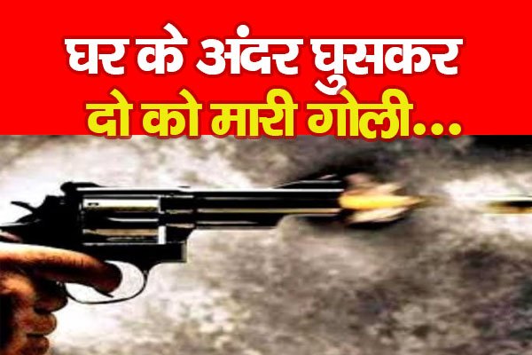 घर के अंदर घुसकर 2 को मारी गोली... घर के अंदर घुसकर 2 को मारी गोली...