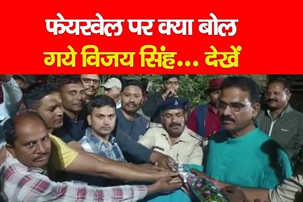 फेयरवेल पर क्या बोल गये विजय सिंह... देखें फेयरवेल पर क्या बोल गये विजय सिंह... देखें