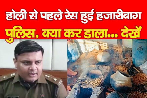 होली से पहले रेस हुई हजारीबाग पुलिस, क्या कर डाला... देखें होली से पहले रेस हुई हजारीबाग पुलिस, क्या कर डाला... देखें
