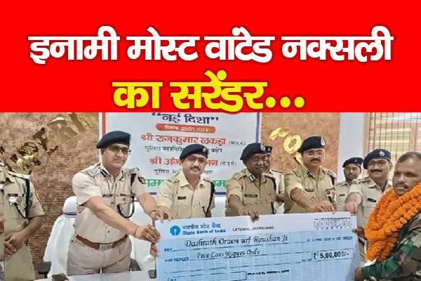 इनामी मोस्ट वांटेड नक्सली का सरेंडर... इनामी मोस्ट वांटेड नक्सली का सरेंडर...