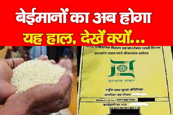 बेईमानों का अब होगा यह हाल, देखें क्यों... बेईमानों का अब होगा यह हाल, देखें क्यों...