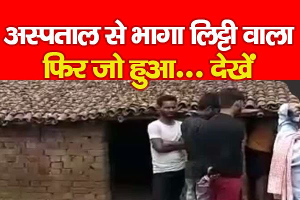 अस्पताल से भागा लिट्टी वाला, फिर जो हुआ... देखें अस्पताल से भागा लिट्टी वाला, फिर जो हुआ... देखें