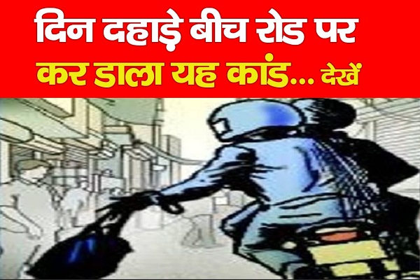 दिन दहाड़े बीच रोड पर कर डाला यह कांड... देखें दिन दहाड़े बीच रोड पर कर डाला यह कांड... देखें