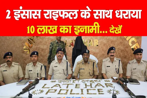 2 इंसास राइफल के साथ धराया 10 लाख का इनामी... देखें 2 इंसास राइफल के साथ धराया 10 लाख का इनामी... देखें