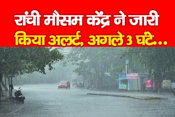 रांची मौसम केंद्र ने जारी किया अलर्ट, अगले 3 घंटे... रांची मौसम केंद्र ने जारी किया अलर्ट, अगले 3 घंटे...