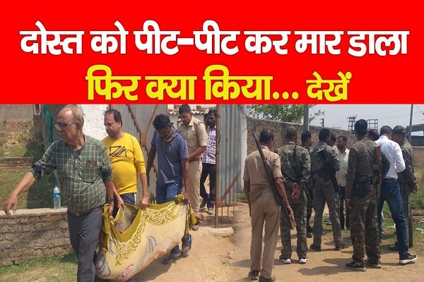दोस्त को पीट-पीट कर मार डाला, फिर क्या किया... देखें दोस्त को पीट-पीट कर मार डाला, फिर क्या किया... देखें