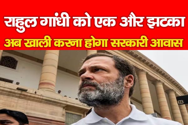 राहुल गांधी को एक और झटका, अब खाली करना होगा सरकारी आवास राहुल गांधी को एक और झटका, अब खाली करना होगा सरकारी आवास