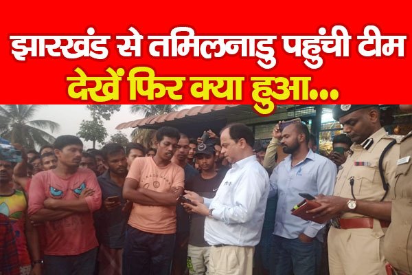 झारखंड से तमिलनाडु पहुंची टीम, देखें फिर क्या हुआ झारखंड से तमिलनाडु पहुंची टीम, देखें फिर क्या हुआ