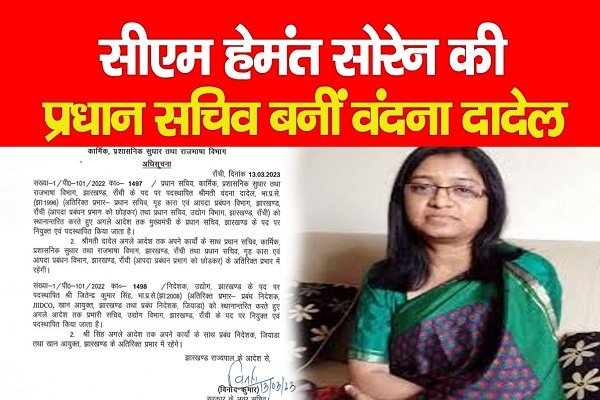 सीएम हेमंत सोरेन की प्रधान सचिव बनीं वंदना दादेल सीएम हेमंत सोरेन की प्रधान सचिव बनीं वंदना दादेल