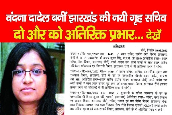 वंदना दादेल बनीं झारखंड की नयी गृह सचिव, दो और को अतिरिक्त प्रभार... देखें वंदना दादेल बनीं झारखंड की नयी गृह सचिव, दो और को अतिरिक्त प्रभार... देखें