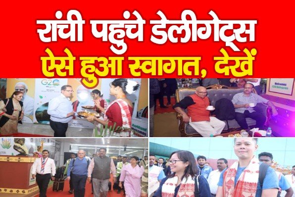 G-20 समिट : रांची पहुंचे डेलीगेट्स, ऐसे हुआ स्वागत... देखें G-20 समिट : रांची पहुंचे डेलीगेट्स, ऐसे हुआ स्वागत... देखें