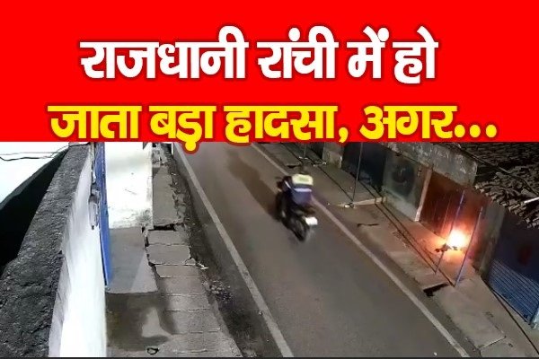राजधानी रांची में हो जाता बड़ा हादसा, अगर... राजधानी रांची में हो जाता बड़ा हादसा, अगर...