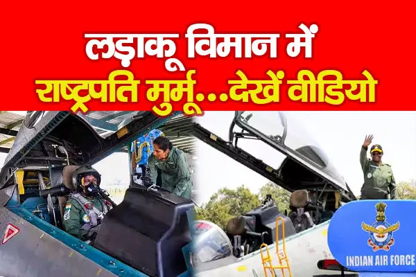 लड़ाकू विमान में राष्ट्रपति मुर्मू...देखें वीडियो लड़ाकू विमान में राष्ट्रपति मुर्मू...देखें वीडियो