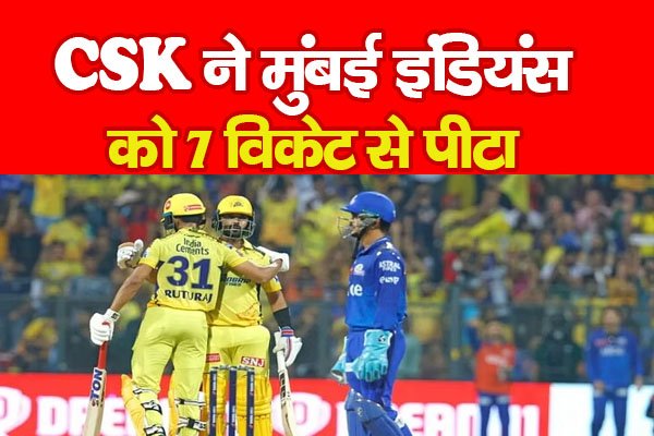 CSK ने मुंबई इंडियंस को 7 विकेट से पीटा CSK ने मुंबई इंडियंस को 7 विकेट से पीटा