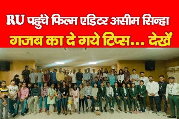 RU पहुंचे फिल्म एडिटर असीम सिन्हा, गजब का दे गये टिप्स... देखें RU पहुंचे फिल्म एडिटर असीम सिन्हा, गजब का दे गये टिप्स... देखें