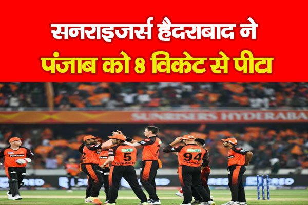 सनराइजर्स हैदराबाद ने पंजाब को 8 विकेट से पीटा सनराइजर्स हैदराबाद ने पंजाब को 8 विकेट से पीटा