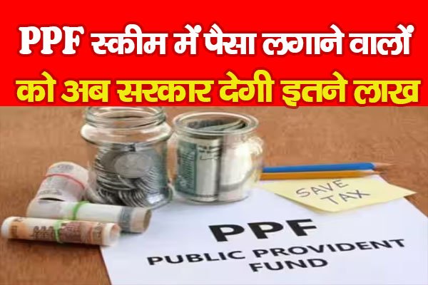 PPF स्कीम में पैसा लगाने वालों को अब सरकार देगी इतने लाख PPF स्कीम में पैसा लगाने वालों को अब सरकार देगी इतने लाख