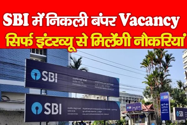 SBI में निकली बंपर Vacancy, सिर्फ इंटरव्यू से मिलेंगी नौकरियां SBI में निकली बंपर Vacancy, सिर्फ इंटरव्यू से मिलेंगी नौकरियां