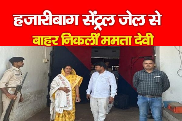 हजारीबाग सेंट्रल जेल से बाहर निकलीं ममता देवी हजारीबाग सेंट्रल जेल से बाहर निकलीं ममता देवी