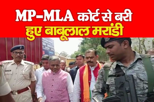 MP-MLA कोर्ट से बरी हुए बाबूलाल मरांडी MP-MLA कोर्ट से बरी हुए बाबूलाल मरांडी