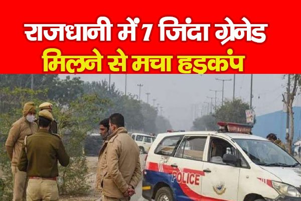 राजधानी में 7 जिंदा ग्रेनेड मिलने से मचा हड़कंप राजधानी में 7 जिंदा ग्रेनेड मिलने से मचा हड़कंप