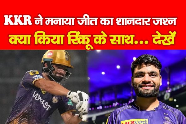 KKR ने मनाया जीत का शानदार जश्न, क्या किया रिंकू के साथ... देखें KKR ने मनाया जीत का शानदार जश्न, क्या किया रिंकू के साथ... देखें