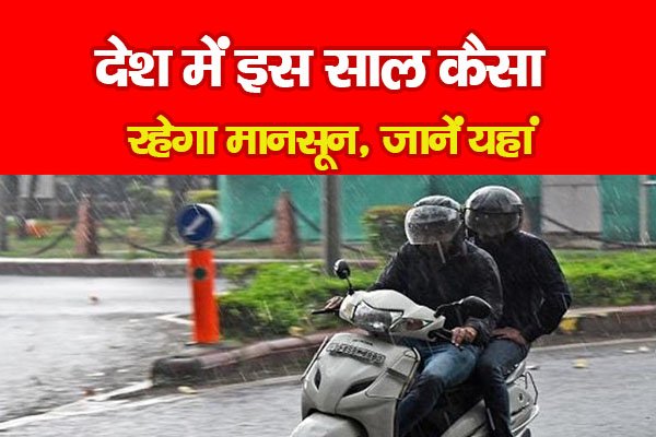 देश में इस साल कैसा रहेगा मानसून, जानें यहां देश में इस साल कैसा रहेगा मानसून, जानें यहां
