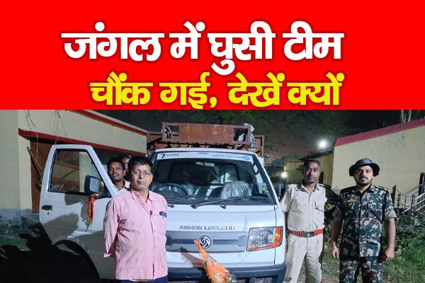 जंगल में घुसी टीम चौंक गई, देखें क्यों जंगल में घुसी टीम चौंक गई, देखें क्यों