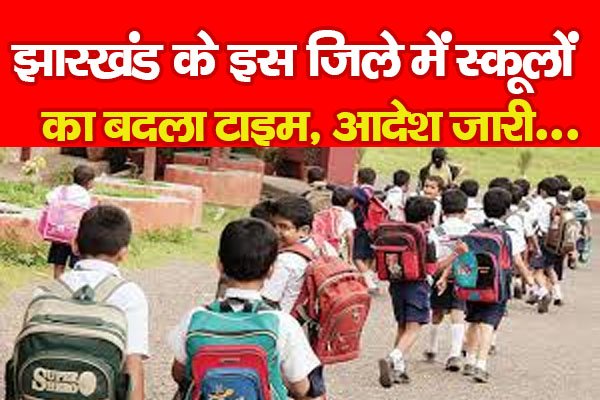 झारखंड के इस जिले में स्कूलों का बदला टाइम, आदेश जारी... झारखंड के इस जिले में स्कूलों का बदला टाइम, आदेश जारी...