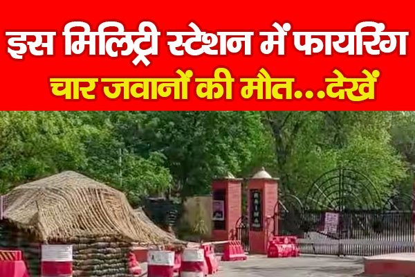 इस मिलिट्री स्टेशन में फायरिंग, चार जवानों की मौ*त...देखें इस मिलिट्री स्टेशन में फायरिंग, चार जवानों की मौ*त...देखें