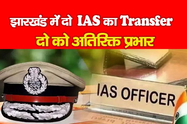 झारखंड में दो IAS का Transfer, दो को अतिरिक्त प्रभार झारखंड में दो IAS का Transfer, दो को अतिरिक्त प्रभार