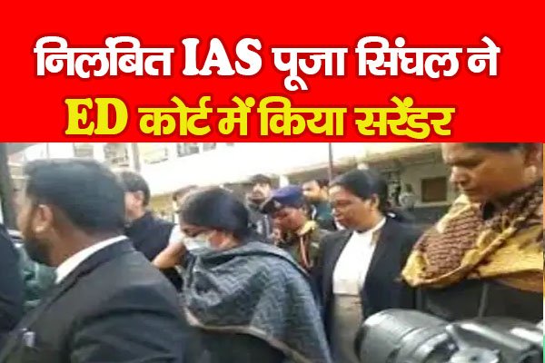 निलंबित IAS पूजा सिंघल ने ED कोर्ट में किया सरेंडर निलंबित IAS पूजा सिंघल ने ED कोर्ट में किया सरेंडर