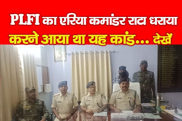 PLFI का एरिया कमांडर राटा धराया, करने आया था यह कांड... देखें PLFI का एरिया कमांडर राटा धराया, करने आया था यह कांड... देखें