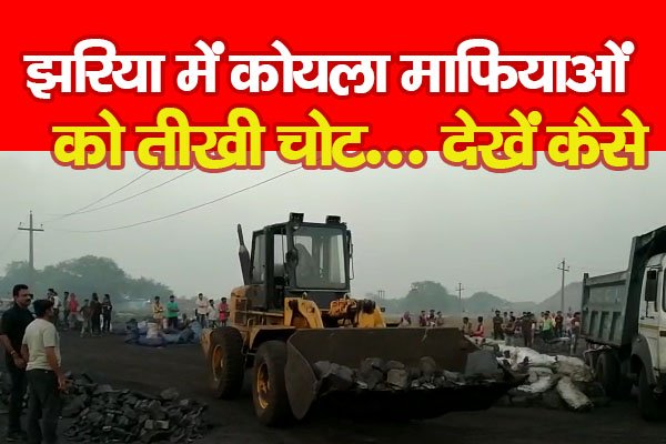 झरिया में कोयला माफियाओं को तीखी चोट... देखें कैसे झरिया में कोयला माफियाओं को तीखी चोट... देखें कैसे